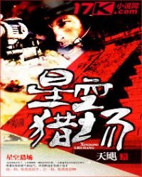 《星空猎场》