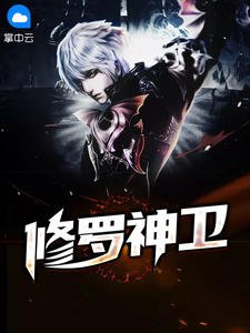 《修罗神卫》