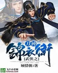 武侠之刀神锦衣卫