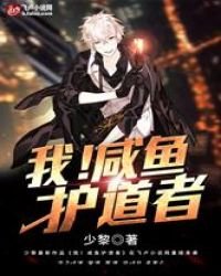 《我!咸鱼护道者》