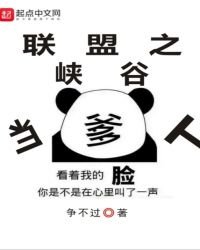 《联盟之峡谷当爹人》