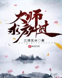 《大师求放过》