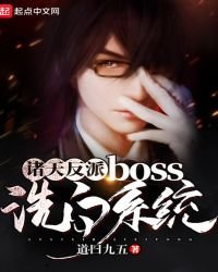 《诸天反派boss洗白系统》