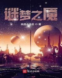 《谜梦之魇》