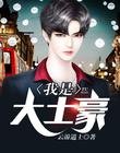《我是大土豪》