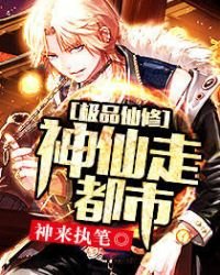 《极品仙修:神仙走都市》