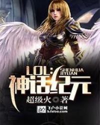 《LOL:神话纪元》