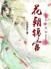 《花朝锦官君莫知》