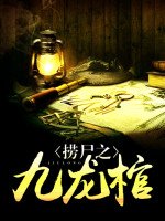 《捞尸之九龙棺》