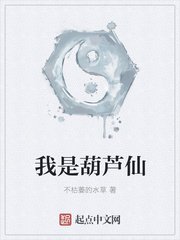 《我是葫芦仙》
