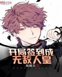 《开局签到成无敌人皇》