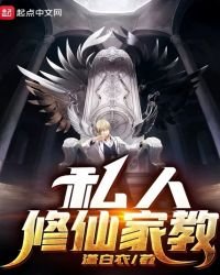 《私人修仙家教》