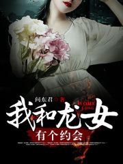 《我和龙女有个约会》