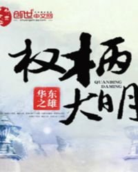 《权柄大明》
