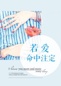《若爱命中注定》