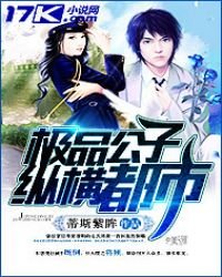 《极品公子纵横都市》