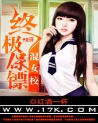 《终极保镖混女校》