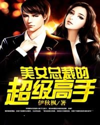 《美女总裁的超级高手》