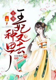 《王爷,王妃又去种田了》