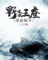 《野蛮王座》