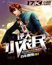 《逆天小农民》