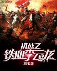 《抗战之铁血李云龙》