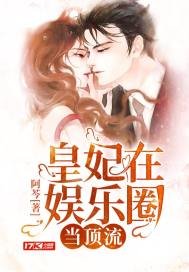 《皇妃在娱乐圈当顶流》