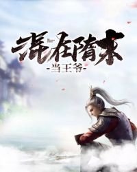 《混在隋末当王爷》