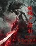 《蛆蝇尸海剑》