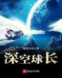 《深空球长》