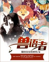 《兽语者》