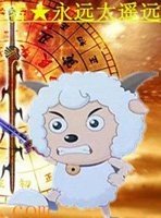 《喜羊羊与灰太狼之六界传说》