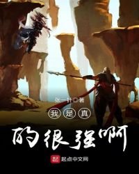 《我是真的很强啊》