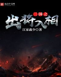 《三国之出将入相》