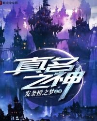 《真名之神》