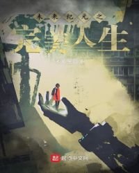 《未来纪元之完美人生》