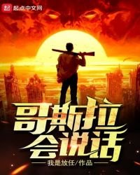 《哥斯拉会说话》