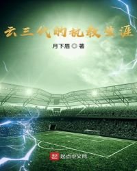 《云三代的执教生涯》