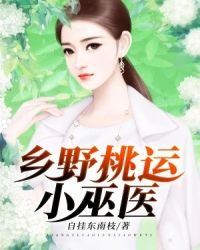 《乡野桃运小巫医》