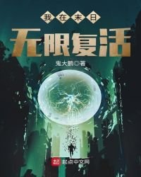 《我在末日无限复活》