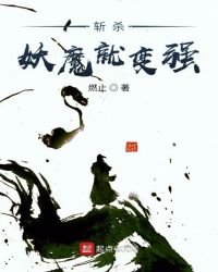 《斩杀妖魔就变强》