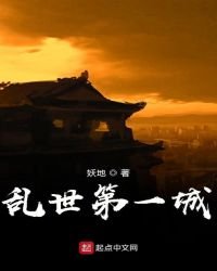 《乱世第一城》
