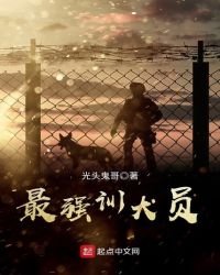 《最强训犬员》