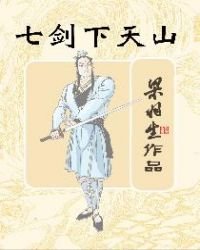 《七剑下天山(简体)》
