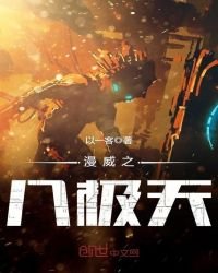 《漫威之八极天》