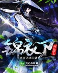 《画江湖之锦衣卫》