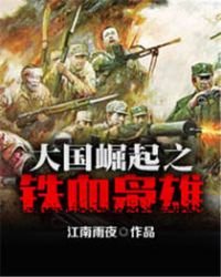 《大国崛起之铁血枭雄》
