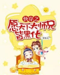 《快穿之愿天下大师兄皆黑化》