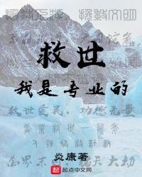 《救世我是专业的》