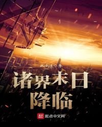 《诸界末日降临》